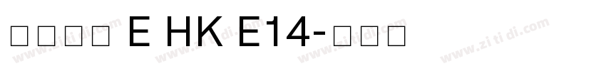 夢源黑體 E HK E14字体转换